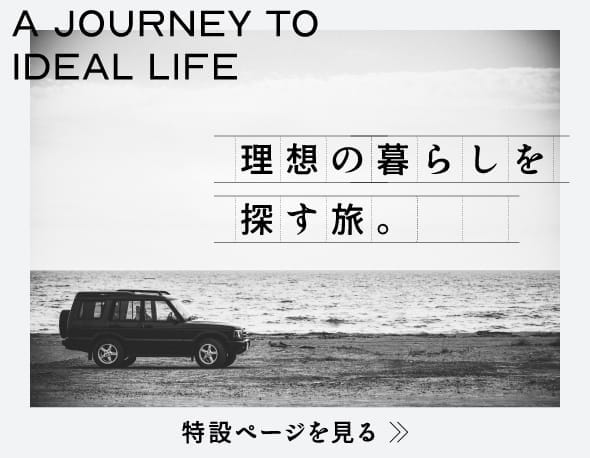 理想の暮らしを探す旅。